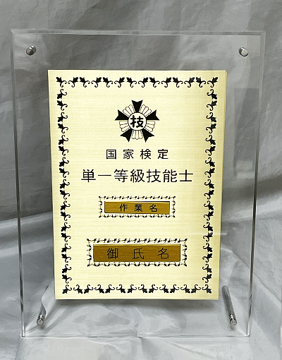 単一等級(アクリルフレーム)